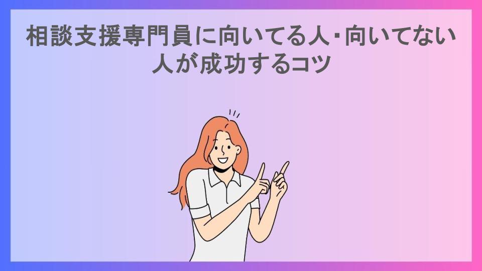 相談支援専門員に向いてる人・向いてない人が成功するコツ